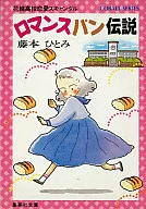 花織高校恋愛スキャンダル ロマンスパン伝説