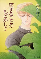 恋することのもどかしさ
