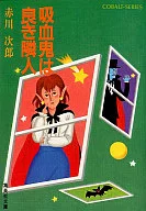 吸血鬼は良き隣人（吸血鬼はお年ごろシリーズ）)