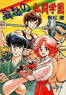 私闘学園 哀愁の私闘学園(7) / 朝松健