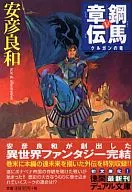 鋼馬章伝 クルガンの竜(5)
