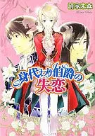 身代わり伯爵の失恋 / 清家未森