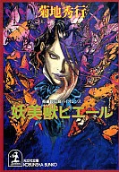 妖美獣ピエール (文庫版)
