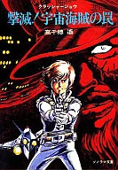 クラッシャージョウ 撃滅!宇宙海賊の罠(2) / 高千穂遙