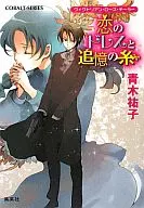 ヴィクトリアン・ローズ・テーラー 恋のドレスと追憶の糸 / 青木祐子