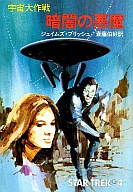宇宙大作戦 暗闇の悪魔