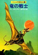 パーンの竜騎士 竜の戦士(1) / アン・マキャフリイ