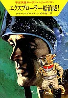 宇宙英雄ローダン・シリーズ エクスプローラー船消滅!(79)