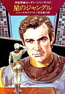 宇宙英雄ローダン・シリーズ 星のジャングル(85)