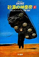 デューン 砂漠の神皇帝(1) / フランク・ハーバート