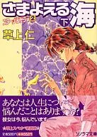 2下)スター・ハンドラー さまよえる海 / 草上仁