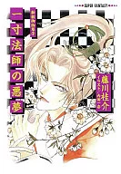新釈御伽草子 一寸法師の悪夢
