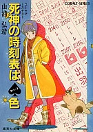 死神の時刻表はスペード色 / 山浦弘靖