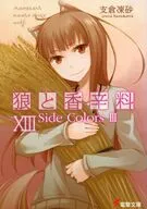 狼と香辛料 Side Colors III(13) / 支倉凍砂