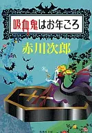 吸血鬼はお年ごろ （集英社文庫版） 吸血鬼はお年ごろシリーズ) / 赤川次郎