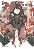 ダンタリアンの書架(4) / 三雲岳斗