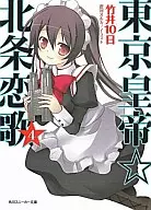 東京皇帝☆北条恋歌(4) / 竹井10日
