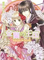 金蘭の王国 君想う夜に夢の花は咲く / 薙野ゆいら
