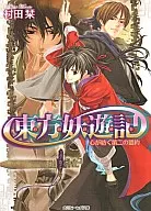 東方妖遊記 心が紡ぐ第二の盟約 / 村田栞