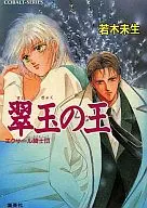 エクサール騎士団 翠玉の王 / 若木未生