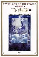 新版 指輪物語 王の帰還 (下) (文庫版)(9) / J・R・R・トールキン