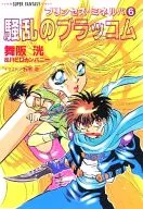 プリンセス・ミネルバ 騒乱のブラッコム(6) / 舞阪洸 / REDカンパニー