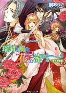 瑠璃の風に花は流れる 茜の継承者 / 槇ありさ