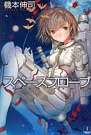 スペースプローブ