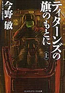 上)ADVANCE OF Z ティターンズの旗のもとに (文庫版) / 今野敏