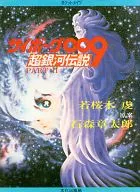サイボーグ009 超銀河伝説 PART II