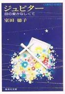 ジュピター 母の愛かなしくて