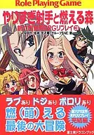 新六門世界RPGリプレイ やりすぎ射手と燃える森(3)