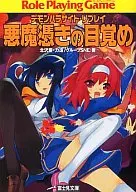 デモンパラサイト・リプレイ 悪魔憑きの目覚め