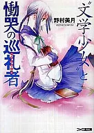 “文学少女”と慟哭の巡礼者(パルミエーレ)