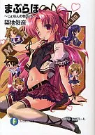 まぶらほ ～じょなんの巻・はち～