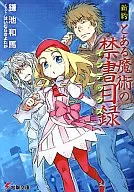 新約 とある魔術の禁書目録(1)