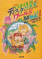 ディスクワールド騒動記(1) / テリー・プラチェット