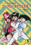 コータローまかりとおる