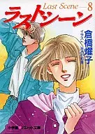 ラストシーン(8)
