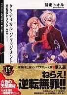 タクティカル・ジャッジメント 逆転のトリック・スター!(1) / 師走トオル