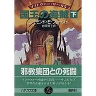 5下)リフトウォー・サーガ 国王の海賊 / レイモンド・E・フィースト