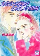 あなたの胸がわたしの場所 / 若林真紀