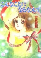 こんなことになるなんて / 若林真紀