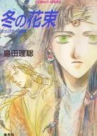 冬の花束 シュリスタール伝説 / 島田理聡