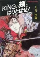 KINGの頬をはりとばせ! / 久美沙織