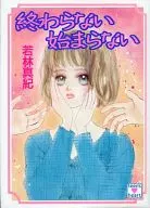 終わらない始まらない / 若林真紀