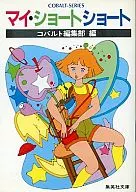 マイ・ショートショート / コバルト編集部