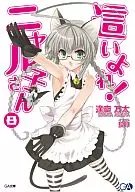 限定8)這いよれ! ニャル子さん アニメイト限定カバー付 / 逢空万太