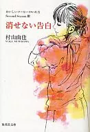 おいしいコーヒーのいれ方 Second Season 消せない告白 (文庫版)(3) / 村山由佳