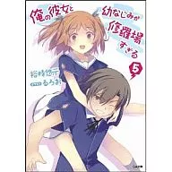 俺の彼女と幼なじみが修羅場すぎる(5) / 裕時悠示